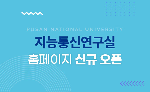 지능통신연구실 홈페이지 신규 오픈